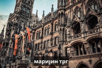 маријин трг
